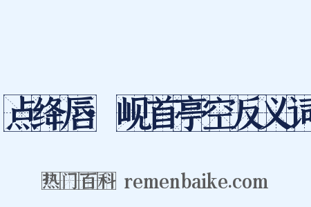 点绛唇·岘首亭空反义词是什么意思的图片